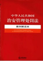 中华人民共和国治安管理处罚法案例解读本