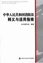 中华人民共和国消防法释义与适用指南