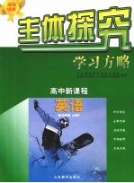 主体探究学习方略 高中新课程 英语 必修5 配外研版