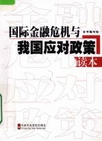 国际金融危机与我国应对政策读本