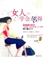 女人，学会舍得