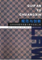 规范与创新 法学本科教育质量与教学改革工程