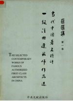 当代中国著名特许一级注册建筑师作品选 巨匠集 第1卷