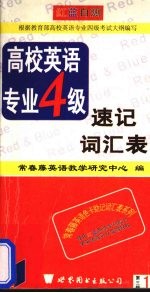 红蓝自测高校英语专业4级速记词汇表