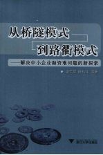 从桥隧模式到路衢模式 解决中小企业融资难问题的新探索