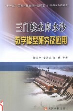 三门峡水库水沙数学模型研究及应用