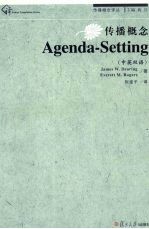 传播概念 Agenda-Setting