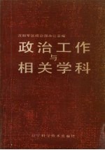 政治工作与相关学科