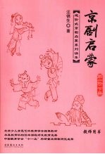 京剧启蒙 第1阶 下 教师用书