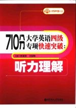 710分大学英语四级专项快速突破 听力理解