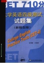 大学英语四级测试试题集 新题型版