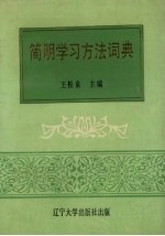 简明学习方法词典