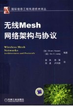 无线Mesh网络架构与协议