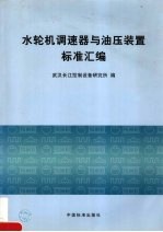 水轮机调速器与油压装置标准汇编