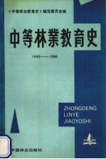 中等林业教育史 1949-1986