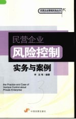 民营企业风险控制实务与案例