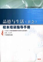 品德与生活  社会  校本培训指导手册