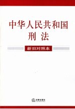 中华人民共和国刑法 新旧对照本