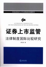 证券上市监管法律制度国际比较研究 中国证券发行上市法律制度的构建思考