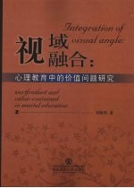 视域融合 心理教育中的价值问题研究