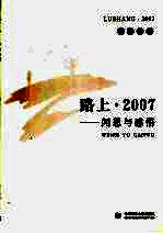 2007路上 闻思与感悟