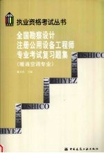 全国勘察设计注册公用设备工程师专业考试复习题集 暖通空调专业