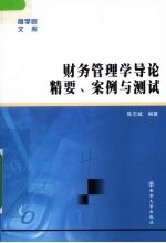 账务管理学导论精要、案例与测试