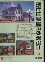 现代住宅建筑外观设计 3 别墅型