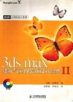 3ds max建筑与室内装饰设计经典 2