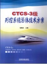 CTCS-3级列控系统总体技术方案