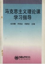 马克思主义理论课学习指导