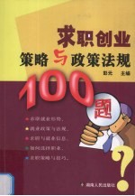 求职创业策略与政策法规100题