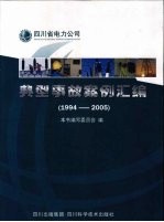 四川省电力公司典型事故案例汇编 1994-2005