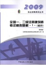 2009年全国一、二级注册建筑师考试模拟题解：1：知识