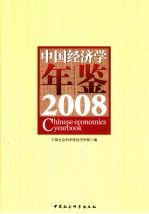 中国经济学年鉴 2008