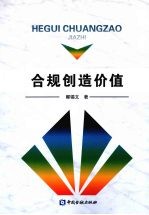 合规创造价值