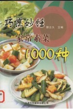 巧烹妙饪家常素菜1000种