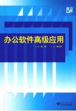 办公软件高级应用