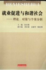 就业促进与和谐社会 理论、对策与个案分析