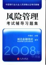 风险管理考试辅导习题集 2008年11月版