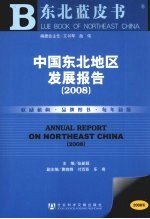 中国东北地区发展报告：2008