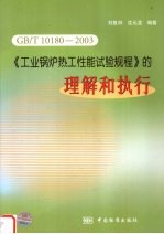 GB/T 10180-2003《工业锅炉热工性能试验规程》的理解和执行