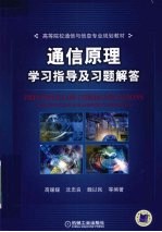 通信原理学习指导及习题解答