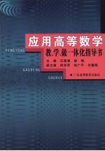 应用高等数学教、学、做一体化指导书