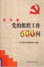 新时期党的组织工作600问