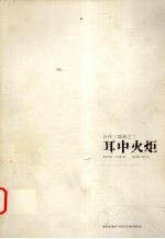 耳中火炬  1921-1931年间生活经历