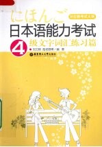 日本语能力考试四级文字词汇练习篇