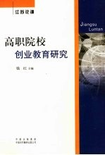 高职院校创业教育研究