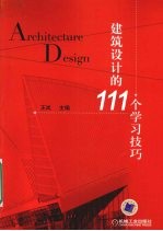 建纨设计的111个学习技巧