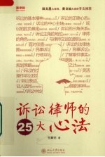 诉讼律师的25大心法